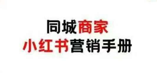 同城商家小红书营销手册，小红书0成本引爆线下流量-低成本创业项目大全｜短视频带货+AI副业变现｜知行创业网