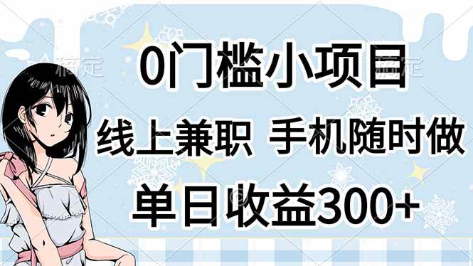 （14316期）0门槛副业，线上兼职，日入300+，有手机即可-低成本创业项目大全｜短视频带货+AI副业变现｜知行创业网
