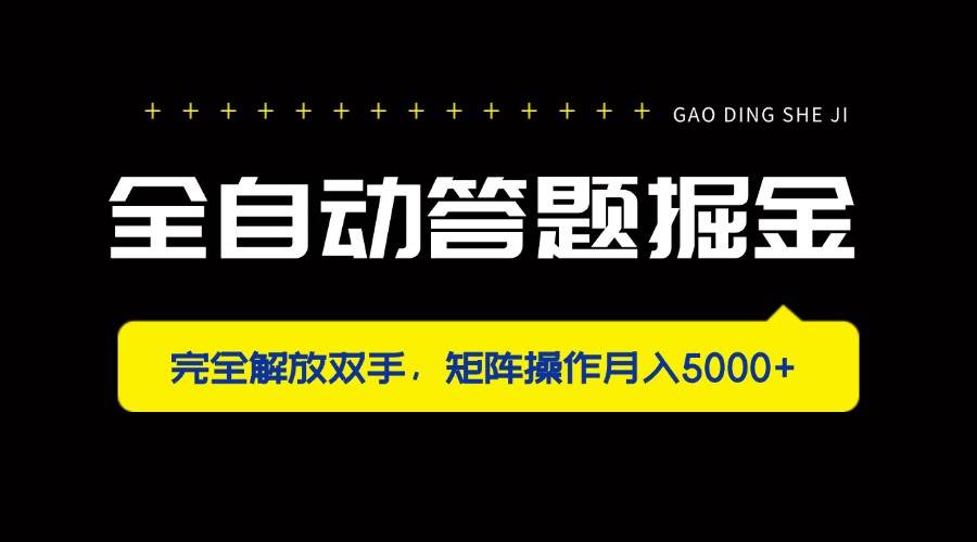 （14337期）全自动答题掘金，完全解放双手，矩阵操作月入5000+-低成本创业项目大全｜短视频带货+AI副业变现｜知行创业网