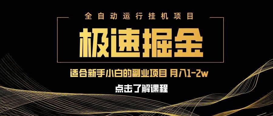 急速掘金，单设备日入600+，小白轻松月入一万八 副业的不二之选-低成本创业项目大全｜短视频带货+AI副业变现｜知行创业网