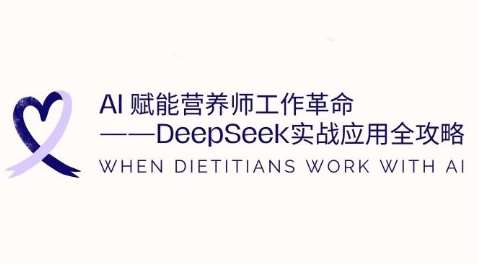 AI赋能营养师工作革命：DeepSeek实战应用全攻略，提升工作效率-低成本创业项目大全｜短视频带货+AI副业变现｜知行创业网
