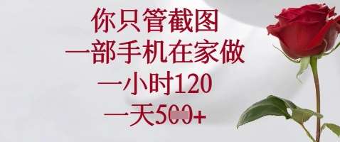 你只管截图，一部手机在家做，苹果安卓都可以，一小时120，一天5张+【揭秘】-低成本创业项目大全｜短视频带货+AI副业变现｜知行创业网
