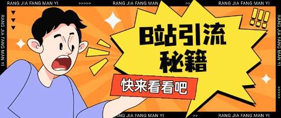 B站最新截流玩法靠此方法可日引流200+-低成本创业项目大全｜短视频带货+AI副业变现｜知行创业网