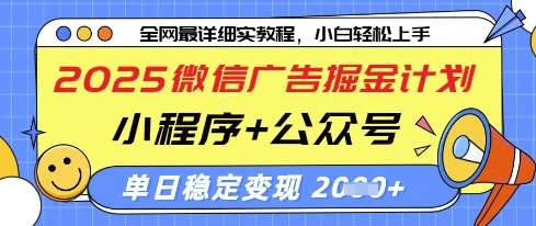 2025微信广告掘金计划，小程序+公众号双管齐下，单日稳定变现过千【揭秘】-低成本创业项目大全｜短视频带货+AI副业变现｜知行创业网