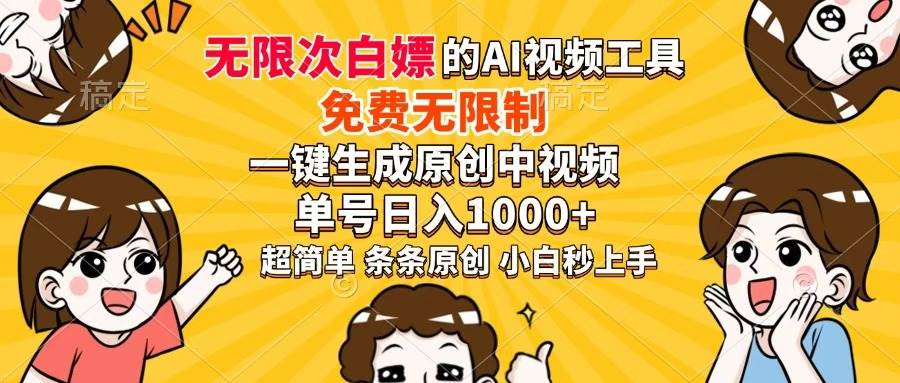 （14307期）超强大的AI工具，免费无限制，一键生成原创中视频，单号日入1000+，小…-低成本创业项目大全｜短视频带货+AI副业变现｜知行创业网