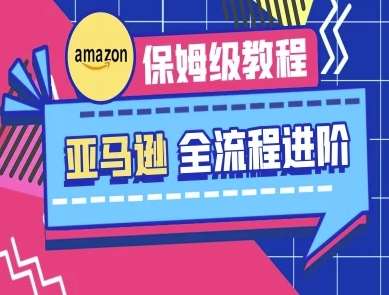 亚马逊保姆级全流程实操教程-跨境电商教程-低成本创业项目大全｜短视频带货+AI副业变现｜知行创业网