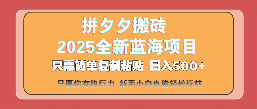 （14104期）拼夕夕搬砖  日入500+ 2025最新蓝海项目 只需简单复制粘贴 日入500+ 新…-低成本创业项目大全｜短视频带货+AI副业变现｜知行创业网