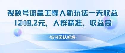 视频号流量主懒人新玩法，一天收益1k，人群精准收益高-低成本创业项目大全｜短视频带货+AI副业变现｜知行创业网