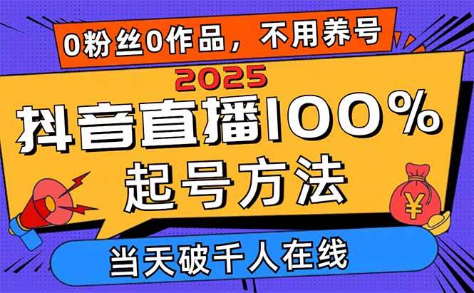 （14392期）2025抖音直播100%起号方法，0粉丝0作品当天破千人在线 可配合多种变现方式-低成本创业项目大全｜短视频带货+AI副业变现｜知行创业网