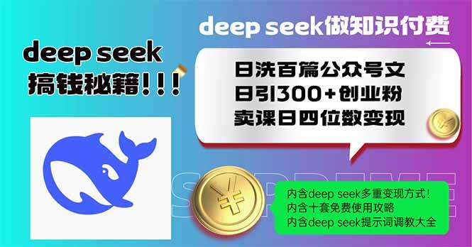 （14163期）Deep seek做知识付费日洗百篇公众号文日引300+创业粉，卖课日四位数变…-低成本创业项目大全｜短视频带货+AI副业变现｜知行创业网