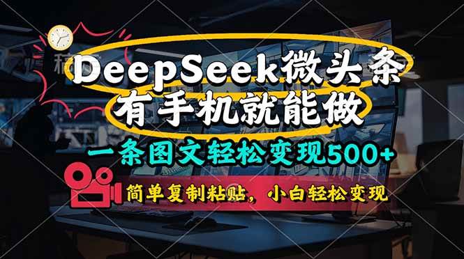 （14318期）一条图文轻松变现500+，DeeSeep微头条，有手机就能做，简单复制粘贴，…-低成本创业项目大全｜短视频带货+AI副业变现｜知行创业网