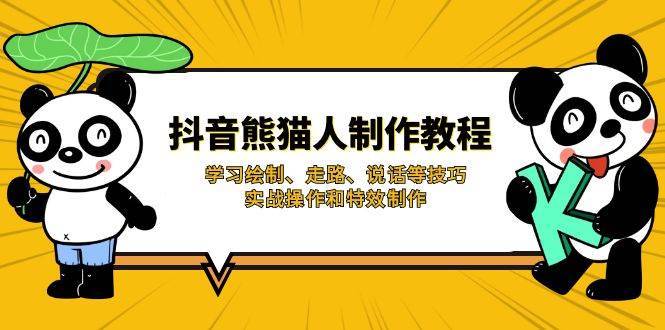 抖音熊猫人制作教程，学习绘制、走路、说话等技巧，实战操作和特效制作-低成本创业项目大全｜短视频带货+AI副业变现｜知行创业网