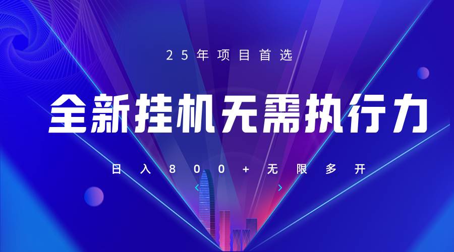 全新躺赚答题，单设备轻松日入800+，25年最牛逼的落地项目上线-低成本创业项目大全｜短视频带货+AI副业变现｜知行创业网