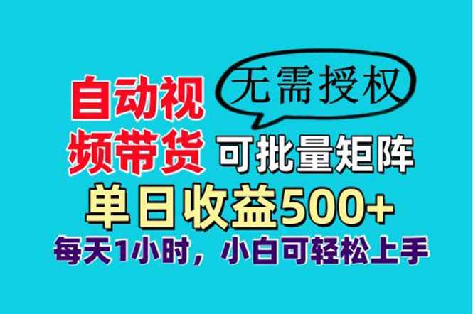 （14229期）自动视频带货，可批量矩阵，单日收益500+、轻松实现睡后收益，小白可…-低成本创业项目大全｜短视频带货+AI副业变现｜知行创业网