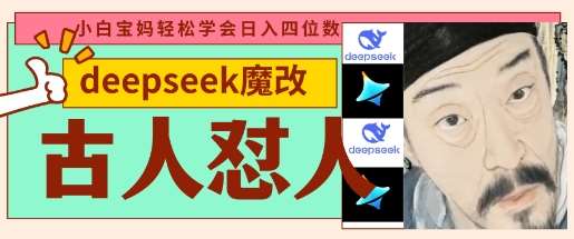 deepseek+古人怼人魔改爆款视频，起号快，爆款多，每天五分钟，变现路子非常广，日入数张-低成本创业项目大全｜短视频带货+AI副业变现｜知行创业网