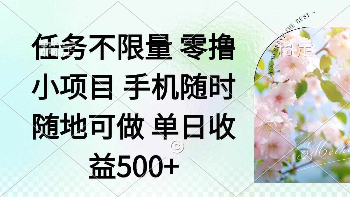 （14391期）零撸小项目 手机随时可做 任务不限量 单日收益500＋-低成本创业项目大全｜短视频带货+AI副业变现｜知行创业网