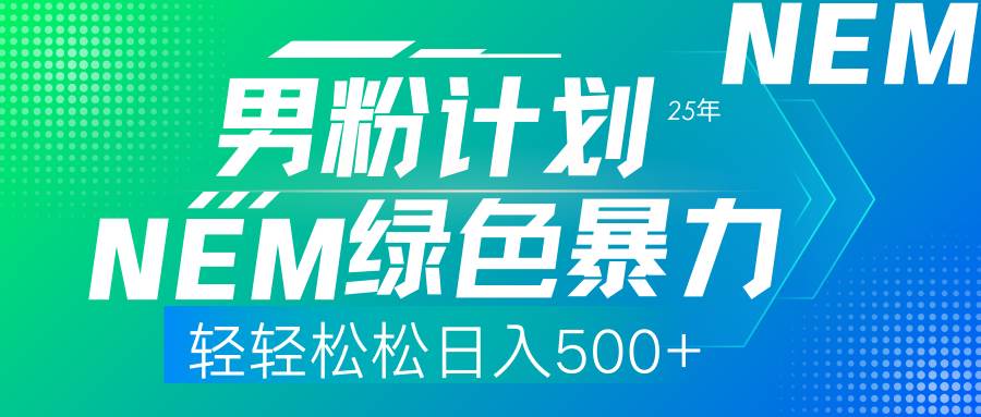 （14174期）25年新男粉计划绿色暴力项目轻轻松松日收500+-低成本创业项目大全｜短视频带货+AI副业变现｜知行创业网