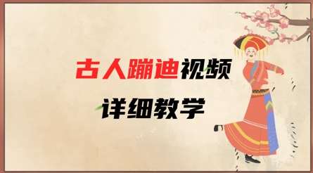 AI古人蹦迪视频详细教学，古人也出圈了，三分钟教会你用-低成本创业项目大全｜短视频带货+AI副业变现｜知行创业网