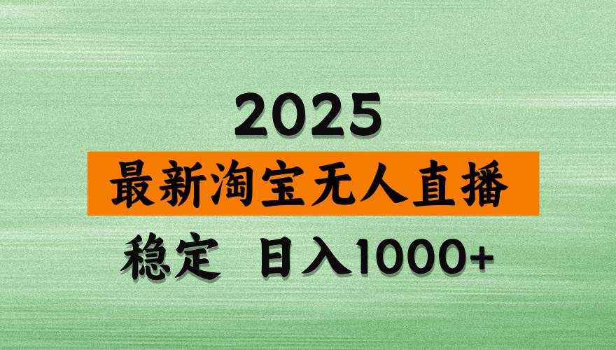 （14125期）淘宝无人直播带货，日入多张，不违规不封号，独家技术，操作简单-低成本创业项目大全｜短视频带货+AI副业变现｜知行创业网