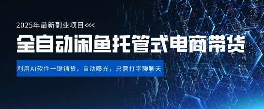【闲鱼全自动电商带货】三年磨一剑，一朝露锋芒，长期稳定项目，单日稳定变现5张【揭秘】-低成本创业项目大全｜短视频带货+AI副业变现｜知行创业网