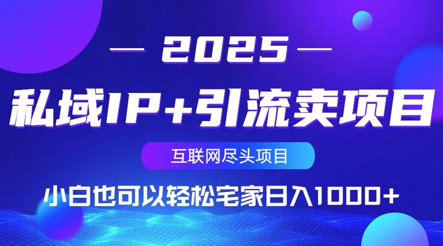 （14151期）私域IP+引流卖项目，小白也可以做到轻松宅家日入1000+-低成本创业项目大全｜短视频带货+AI副业变现｜知行创业网