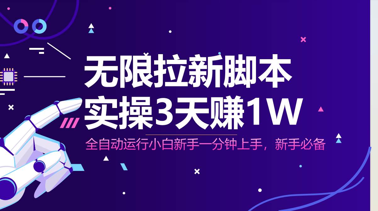 （14543期）无限拉新脚本，全自动运行，实测3天赚1W，小白日入1000+-低成本创业项目大全｜短视频带货+AI副业变现｜知行创业网