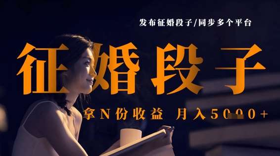 发布征婚段子，同步多个平台，拿N份收益，月入5k-低成本创业项目大全｜短视频带货+AI副业变现｜知行创业网