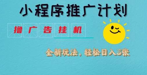 小程序推广计划，撸广告挂G2.0玩法，日均几张【揭秘】-低成本创业项目大全｜短视频带货+AI副业变现｜知行创业网