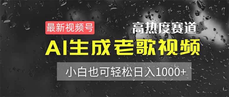 （14303期）最新视频号高热度赛道！AI生成老歌视频，小白也可轻松日入1000+-低成本创业项目大全｜短视频带货+AI副业变现｜知行创业网