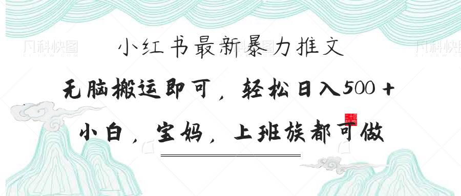 （14251期）小红书暴力推文，小白宝妈均可做，日入300＋-低成本创业项目大全｜短视频带货+AI副业变现｜知行创业网