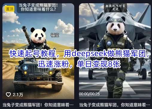 快速起号教程，用deepseek做熊猫军团，迅速涨粉，单日变现8张-低成本创业项目大全｜短视频带货+AI副业变现｜知行创业网