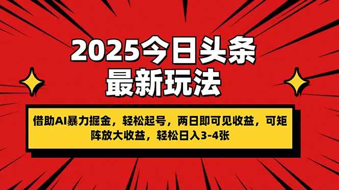 （14306期）2025今日头条最新玩法，借助AI暴力掘金，轻松起号，两日即可见收益，可…-低成本创业项目大全｜短视频带货+AI副业变现｜知行创业网
