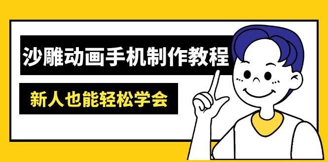 （14599期）沙雕动画手机制作教程：AM软件操作、素材处理、动画制作、AI工具应用等等-低成本创业项目大全｜短视频带货+AI副业变现｜知行创业网