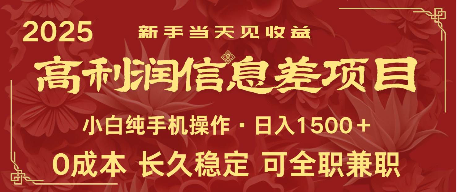日入2000+ 全网独家 利润超级高的信息差项目 新人当天收益  纯手机操作-低成本创业项目大全｜短视频带货+AI副业变现｜知行创业网