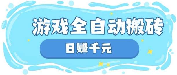 玩游戏也能挣米，游戏全自动搬砖，日入数张，长期稳定躺Z项目【揭秘】-低成本创业项目大全｜短视频带货+AI副业变现｜知行创业网