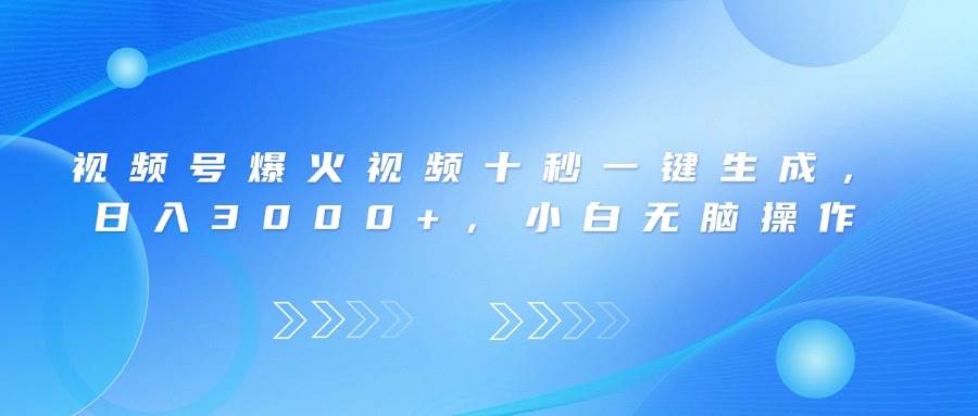 （14181期）视频号爆火视频十秒一键生成，日入3000+，小白无脑操作-低成本创业项目大全｜短视频带货+AI副业变现｜知行创业网