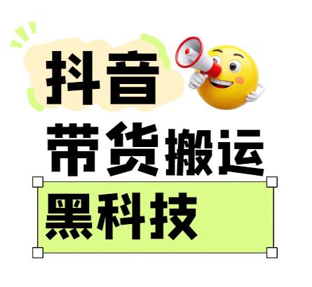 299买来抖音带货搬运技术，苹果安卓都可以，两分钟一个视频，不会封号!-低成本创业项目大全｜短视频带货+AI副业变现｜知行创业网