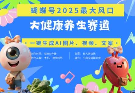 蝴蝶号器官养生赛道+豆包，AI快速产出爆款视频，起号快，带货超级猛，日入四位数-低成本创业项目大全｜短视频带货+AI副业变现｜知行创业网