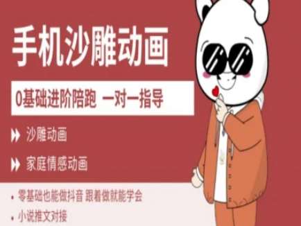 0基础手机沙雕动画教学AM版，新人也能做抖音，跟着做就能学会-低成本创业项目大全｜短视频带货+AI副业变现｜知行创业网