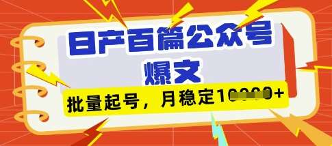 deepseek+飞书日产百条公众号爆文，批量起号，稳定月入1W+-低成本创业项目大全｜短视频带货+AI副业变现｜知行创业网