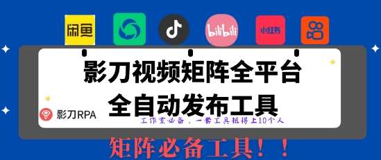 全网最新无人值守全平台自动发布矩阵rpa工具，日发1000条内容【揭秘】-低成本创业项目大全｜短视频带货+AI副业变现｜知行创业网