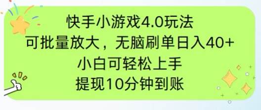 （14491期）快手小游戏刷广告4.0玩法，项目可批量放大操作，手机有电有网即可。单…-低成本创业项目大全｜短视频带货+AI副业变现｜知行创业网