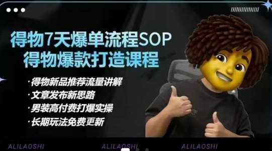 得物电商【合集】得物选品逻辑、细节优化、定价、爆款打造，7天打爆单品SOP，细致教学等-低成本创业项目大全｜短视频带货+AI副业变现｜知行创业网