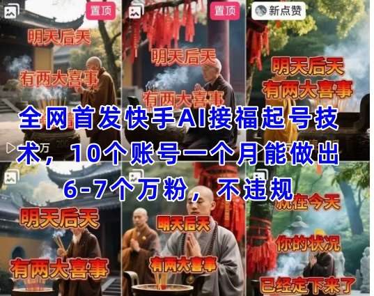 全网首发快手AI接福起号涨粉技术，10个账号一个月能做出6-7个万粉，不违规-低成本创业项目大全｜短视频带货+AI副业变现｜知行创业网