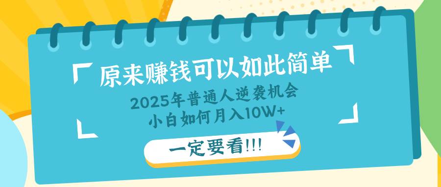 （14136期）普通人逆袭机会：知识付费，小白也能月入10+，一定要看！！-低成本创业项目大全｜短视频带货+AI副业变现｜知行创业网