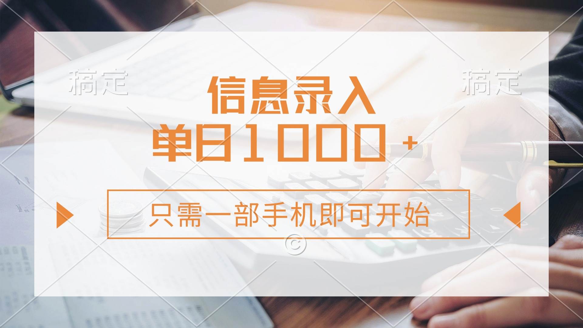 （14160期）信息录入，几秒钟一单，只需一部手机即可开始，0成本，每天1000+-低成本创业项目大全｜短视频带货+AI副业变现｜知行创业网