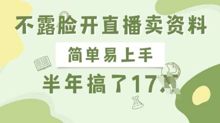 不露脸开直播卖资料，简单易上手，半年搞了17个W，长期正规项目-低成本创业项目大全｜短视频带货+AI副业变现｜知行创业网