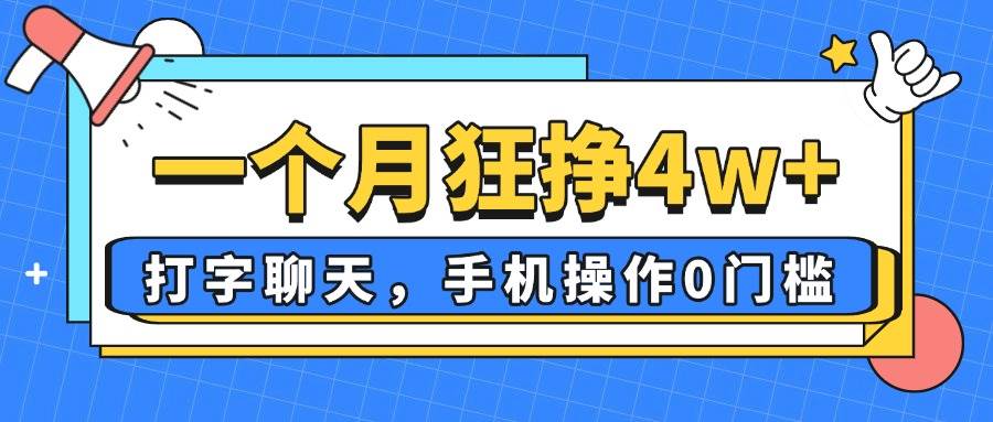 （14340期）一个月狂挣4w+，打字聊天，手机操作0门槛，新手小白都能做！-低成本创业项目大全｜短视频带货+AI副业变现｜知行创业网