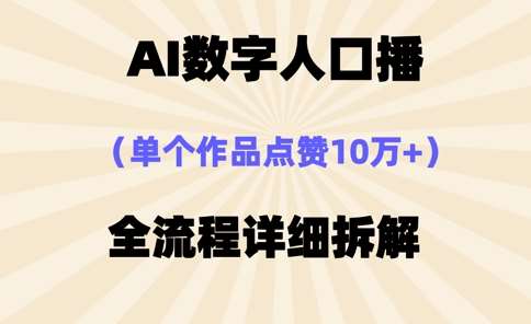 AI数字人口播，单个作品点赞10万+，操作方法十分简单-低成本创业项目大全｜短视频带货+AI副业变现｜知行创业网