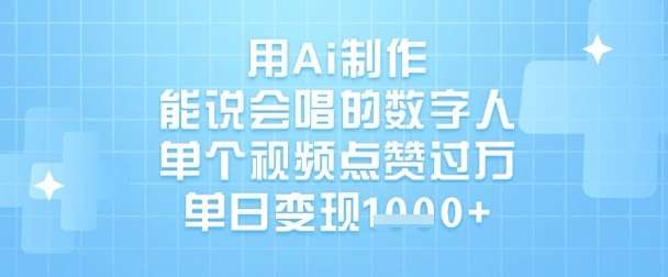 用Ai制作能说会唱的数字人，单个视频点赞过W，单日变现1k-低成本创业项目大全｜短视频带货+AI副业变现｜知行创业网